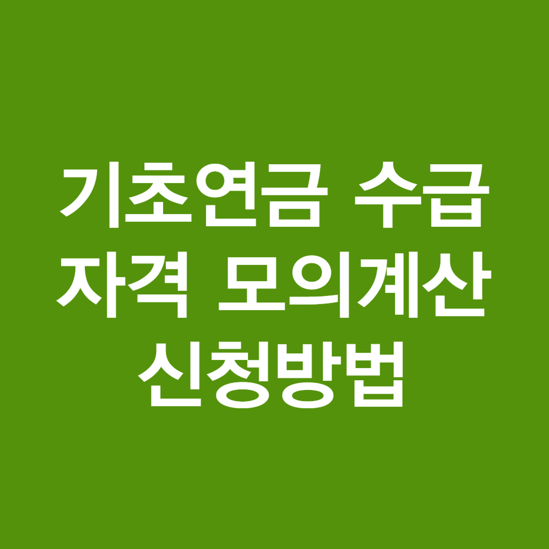 기초연금 수급자격 모의계산 신청방법