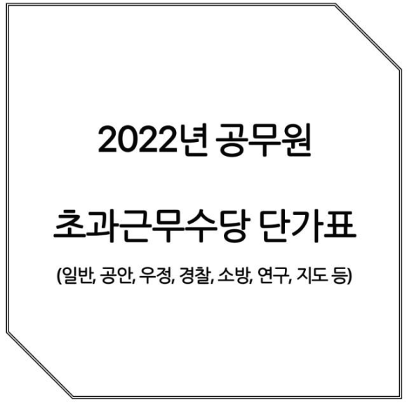 2022년 공무원 초과근무수당 단가표 썸네일