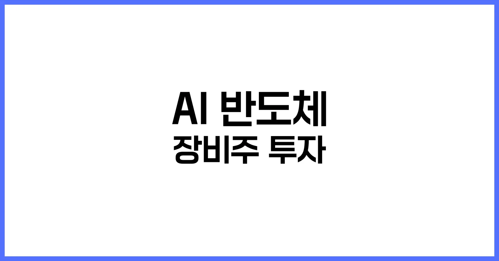 AI 반도체 장비주 투자