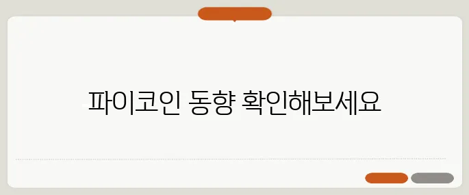 파이코인 시세와 가격 전망, 상장 거래소 완벽 정리!