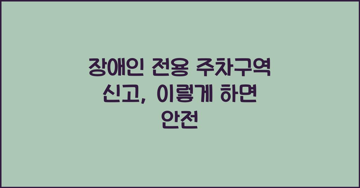 장애인 전용 주차구역 신고