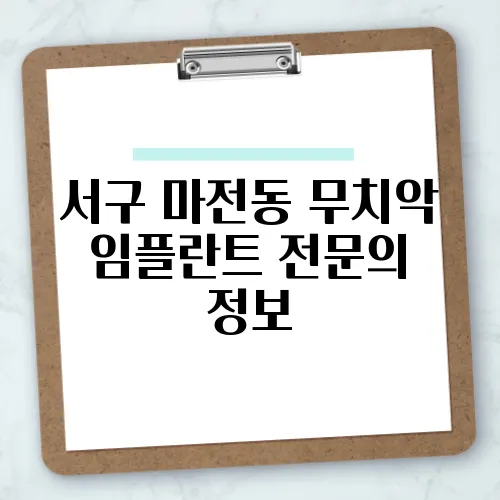 서구 마전동 무치악 임플란트 전문의 정보