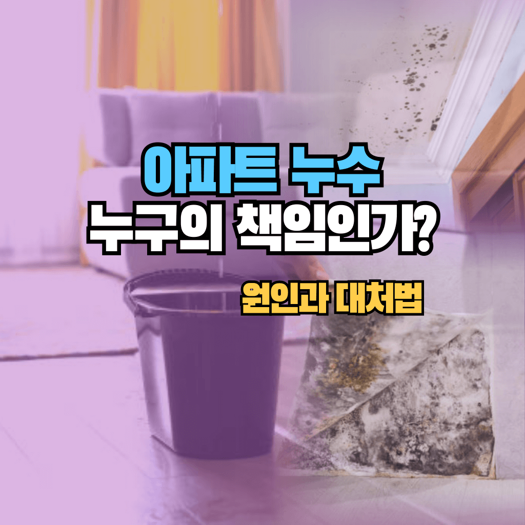 아파트 누수&#44; 누구의 책임인가?: 원인과 대처법