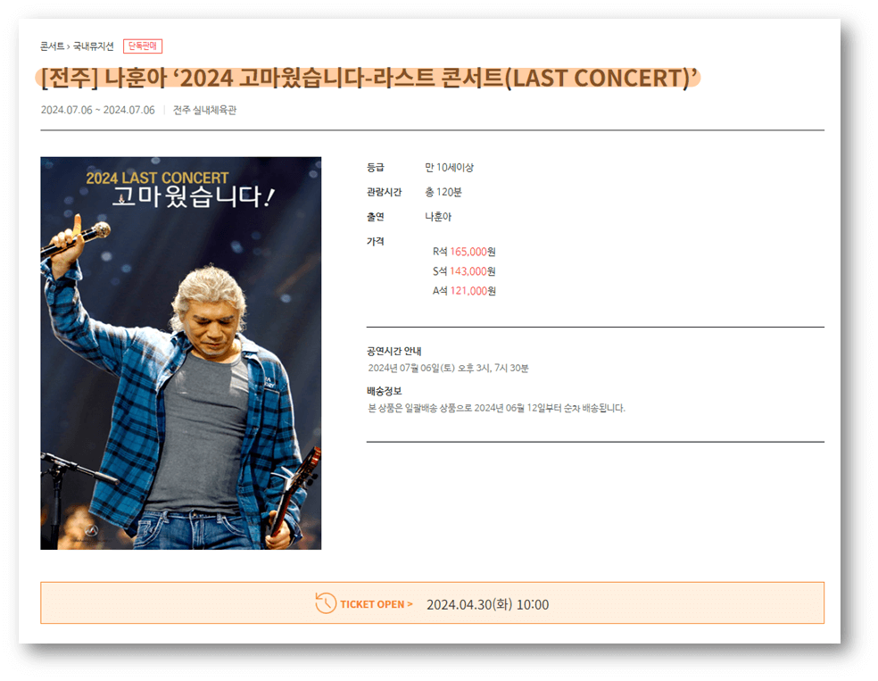 전주 나훈아 2024 고마웠습니다 라스트 콘서트 예스24 티켓 예매방법