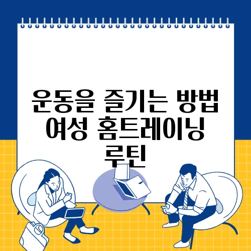 운동을 즐기는 방법 여성 홈트레이닝 루틴