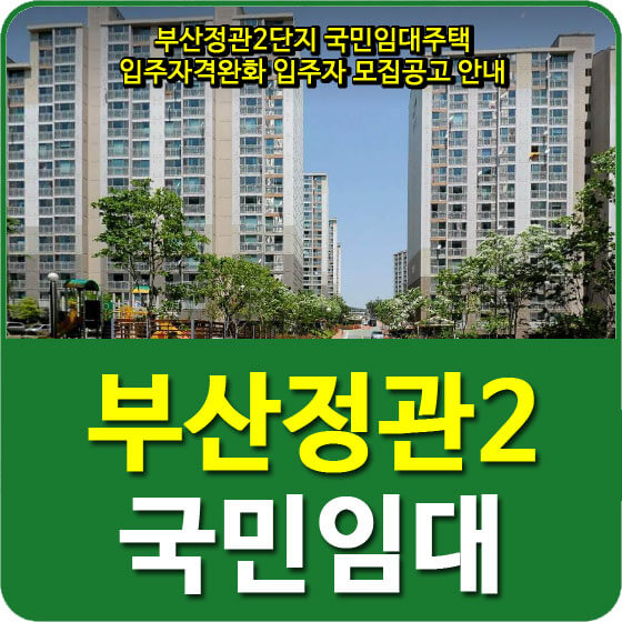  부산정관2단지 국민임대주택 입주자격완화 입주자 모집공고 안내