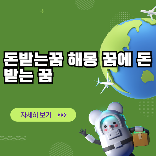 돈받는꿈 해몽 꿈에 돈 받는 꿈