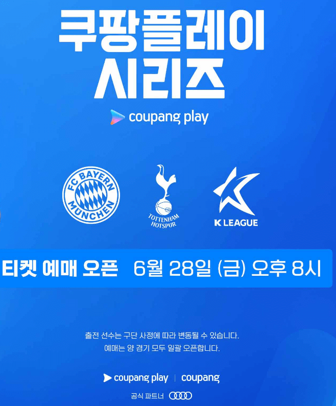  쿠팡플레이 시리즈 예매하기 (토트넘 VS 팀K리그)