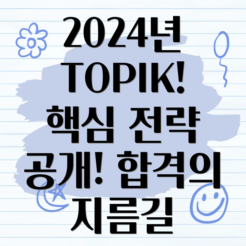 2024년 토픽시험