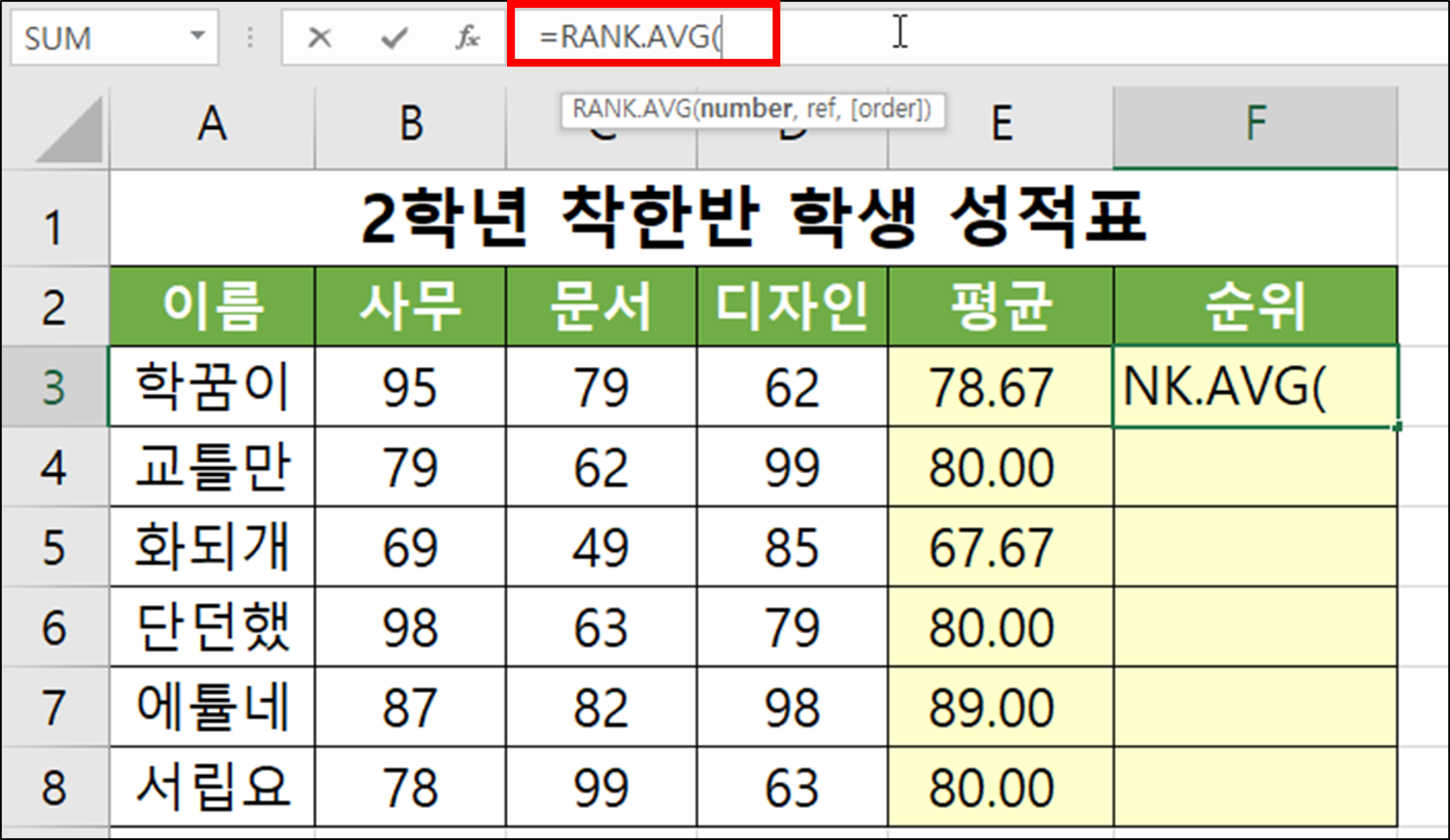 RANK.AVG(순위, 등수, 석차 구하기)-4