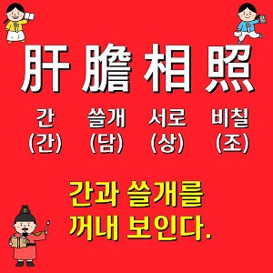 고사성어 간담상조 한자풀이