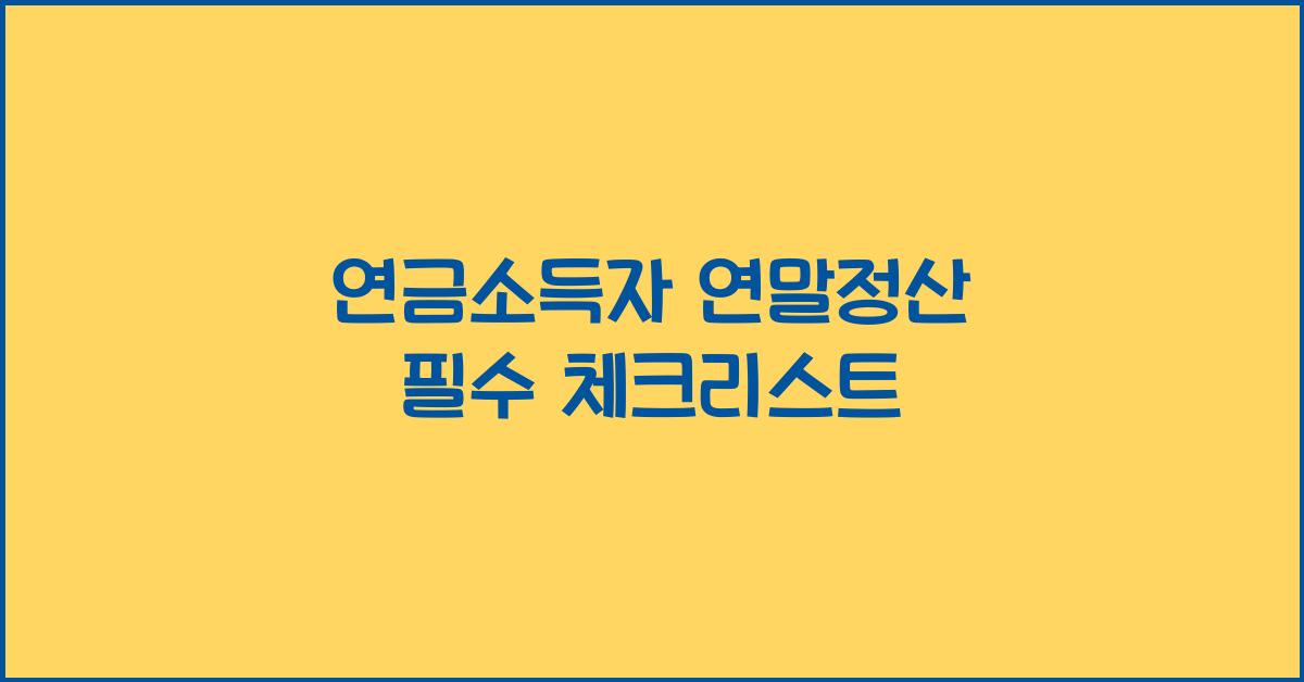 연금소득자 연말정산