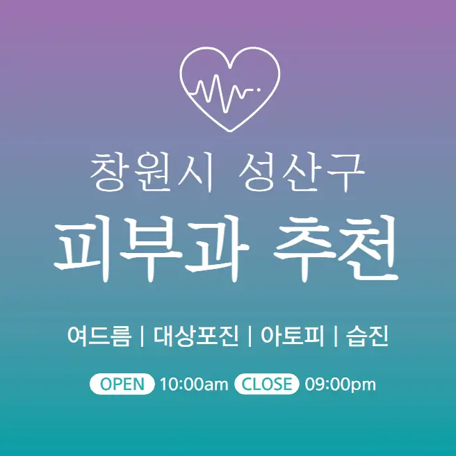  창원시 성산구 피부과 추천 병원 후기 피부관리 전문의원 23곳