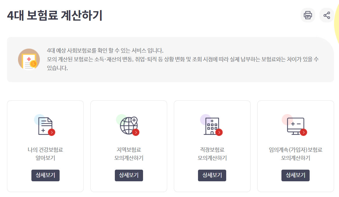4대보험료 모의계산