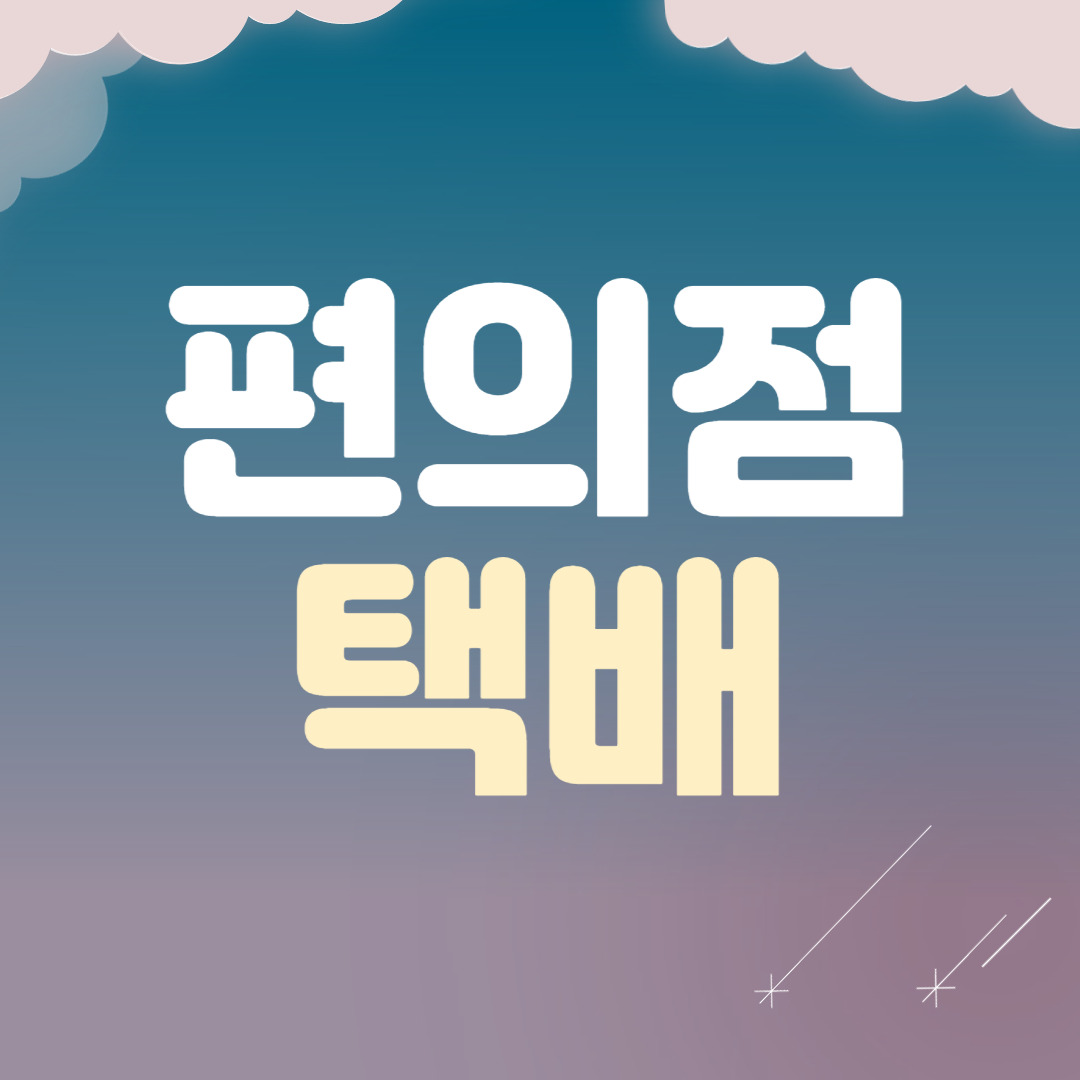 편의점 택배