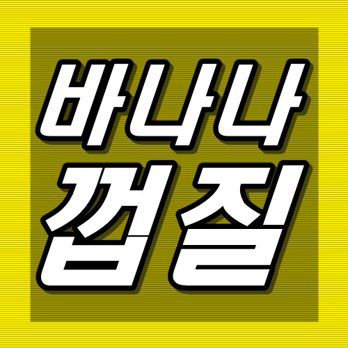  바나나껍질 음식물쓰레기 ? 활용법