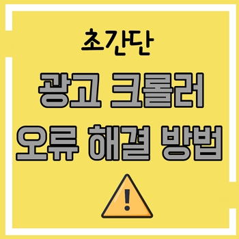  [구글 애드센스] 광고 크롤러 오류 100% 해결 방법(광고 크롤러 오류가 있으며, 이 때문에 수익 손실이 발생할 수 있습니다)
