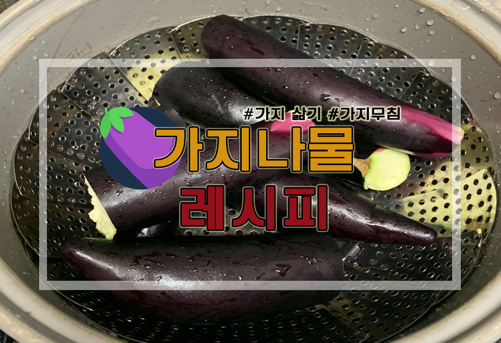  [요리정보] 가지요리 : 가지나물/가지무침 재료 및 레시피