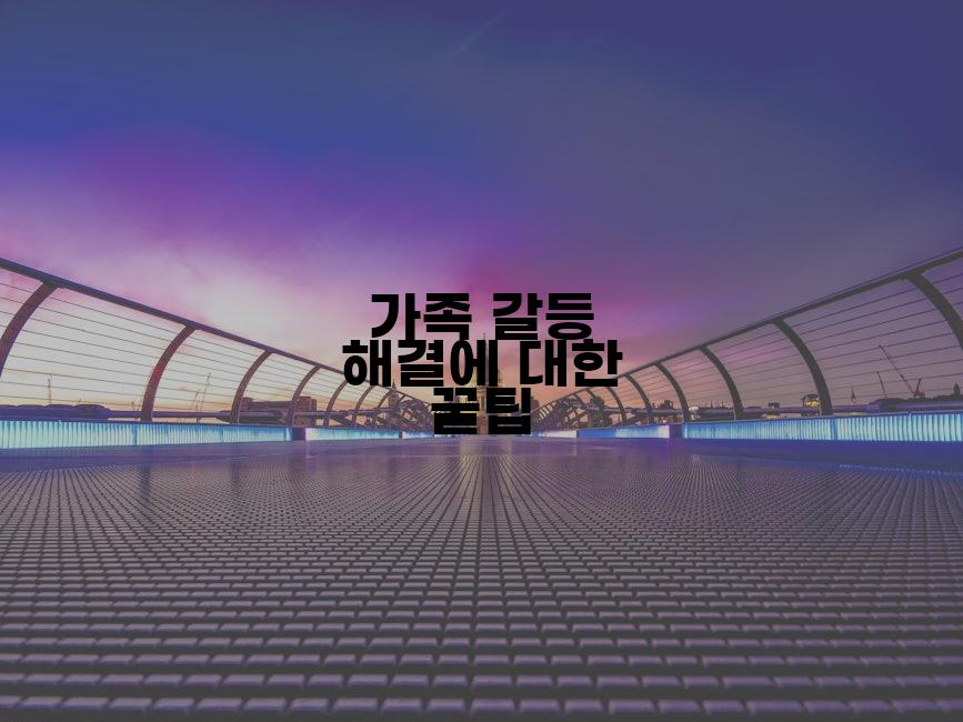 가족 갈등 해결에 대한 꿀팁