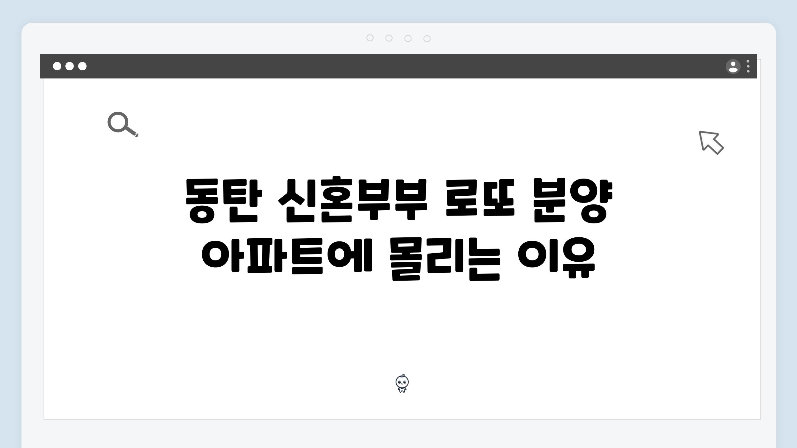 동탄 신혼부부 로또 분양 아파트에 몰리는 이유