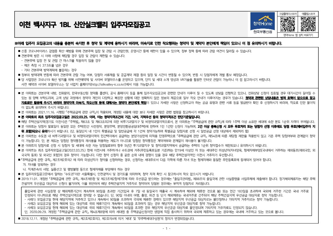  이천 백사지구 1BL 신안실크밸리 입주자모집 공고문