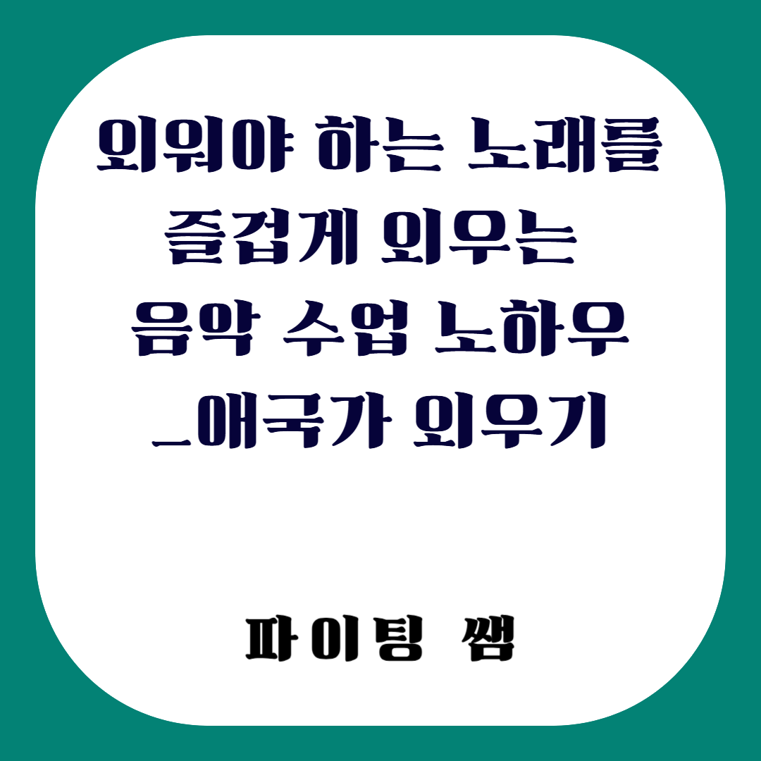 외워야 하는 노래를 즐겁게 외우는 음악 수업 노하우_애국가 외우기