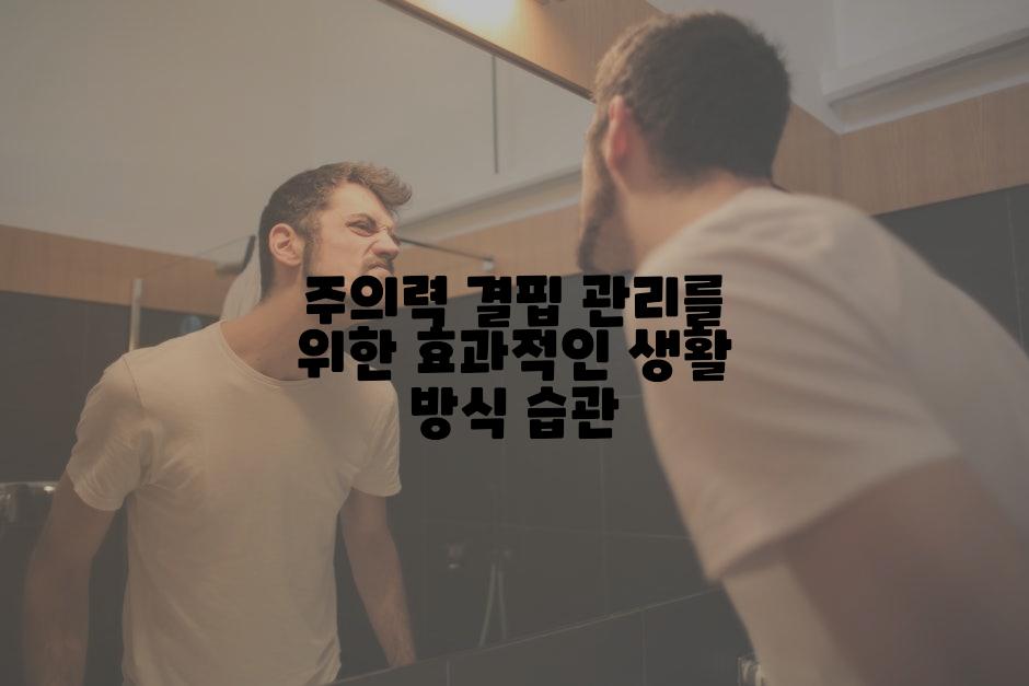 주의력 결핍 관리를 위한 효과적인 생활 방식 습관