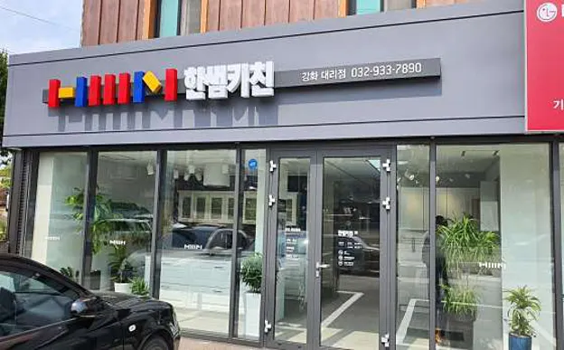 한샘키친 강화대리점