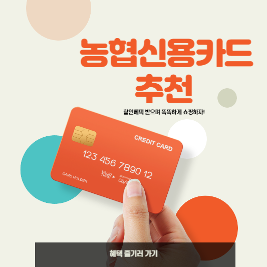  농협 신용카드 추천 , 혜택 많은 카드로 발급하세요