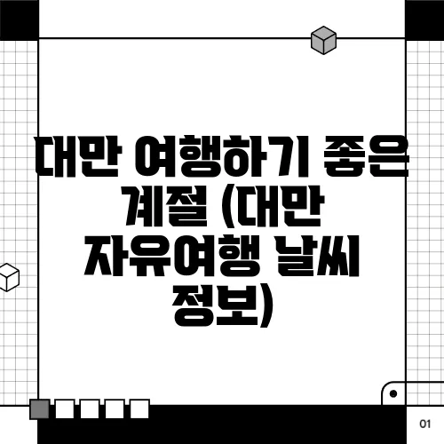 대만 여행하기 좋은 계절 (대만 자유여행 날씨 정보)