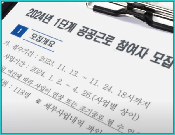 2024년 1단계 공공근로 모집 안내