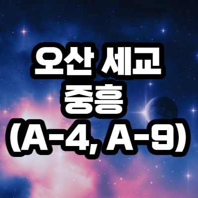  오산 세교 중흥 A-4, A-9블럭