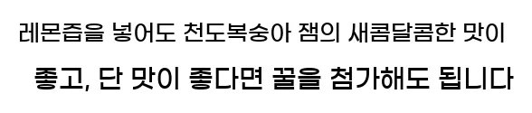  레몬즙을 넣어도 천도복숭아 잼의 새콤달콤한 맛이 좋고, 단 맛이 좋다면 꿀을 첨가해도 됩니다