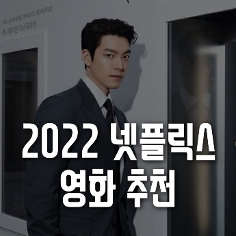 넷플릭스 영화 추천 2022 하정우, 황정민부터 김우빈, 유아인까지