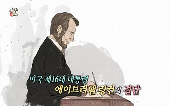 [347회] 역사저널 그날 - KBS신년 기획 세계사를 바꾼 승부⑥ 링컨, 노예 해방을 선언한 날.ts_20220604_180143.524.jpg