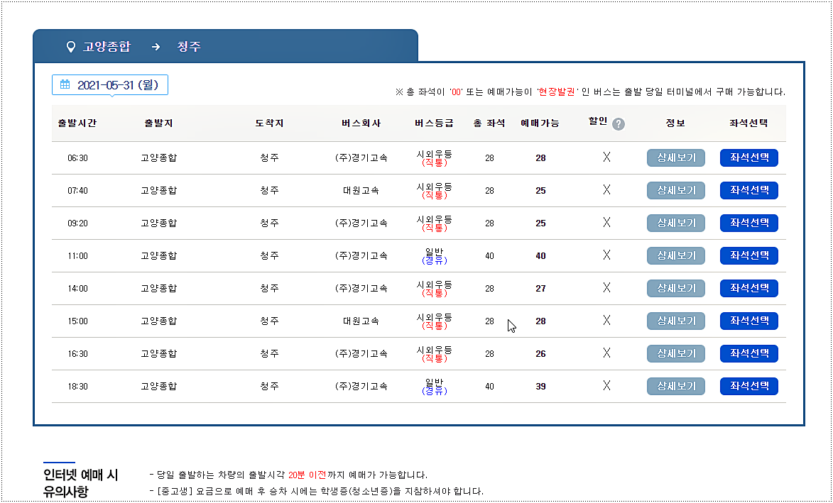 고양버스터미널 시외버스 및 고속버스 시간표 고양버스터미널 시외버스 및 고속버스 시간표