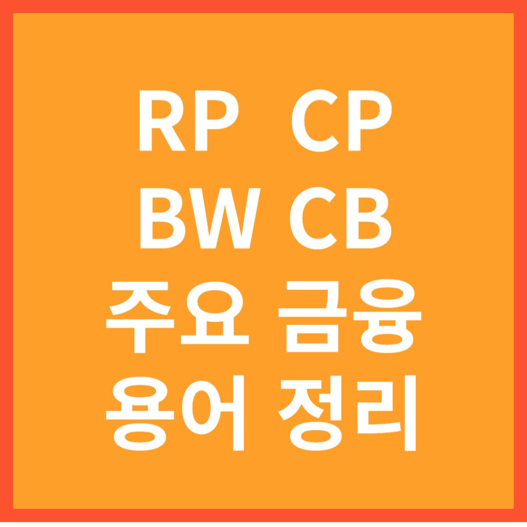 RP, CP, BW, CB 주요 금융 축약 용어 정리