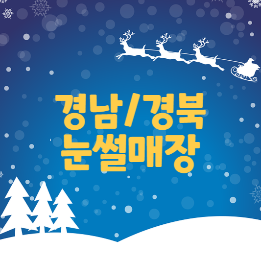  경남 경북 눈썰매장 이용방법 한방에 정리 (이용요금/개장일)