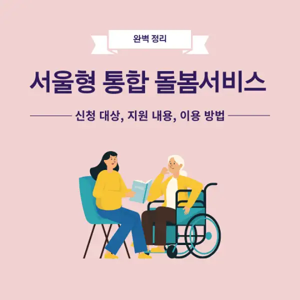 서울형 통합돌봄서비스