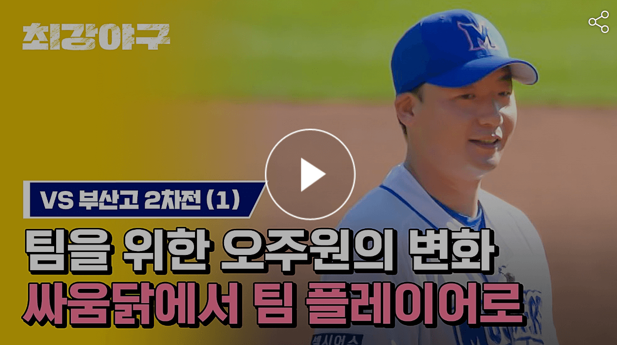 최강야구 26회 VS 부산고2차전경기 선발, 오주원(출처: JTBC)