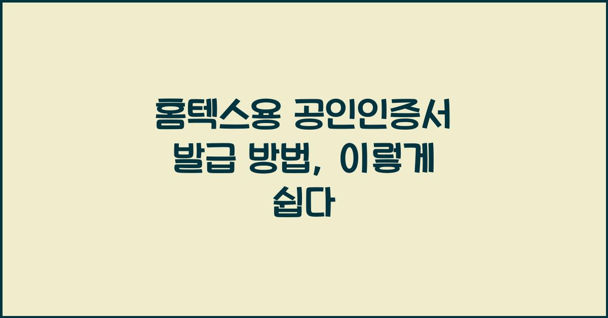 홈텍스용 공인인증서 발급 방법