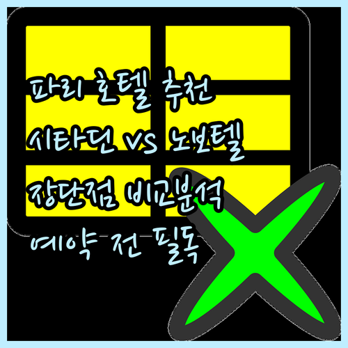 파리 호텔 예약 전 필독 시타딘과 노