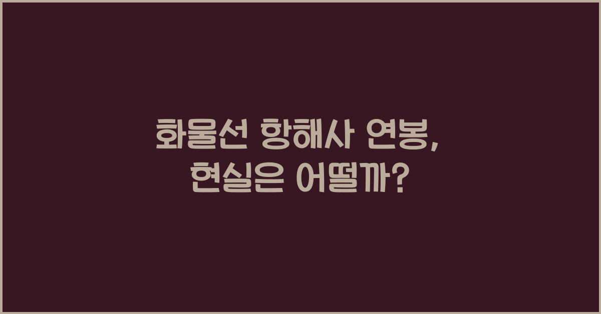 화물선 항해사 연봉