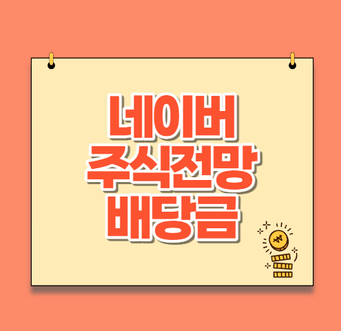  NAVER 네이버 주가전망 및 배당금