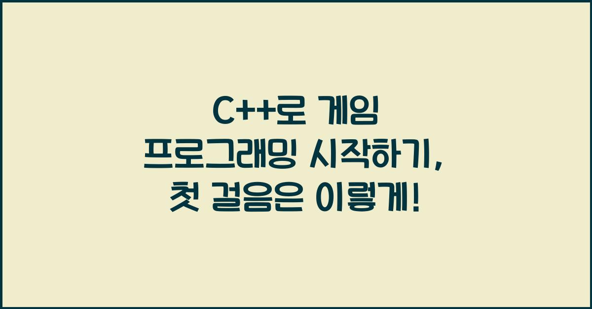C++로 게임 프로그래밍 시작하기