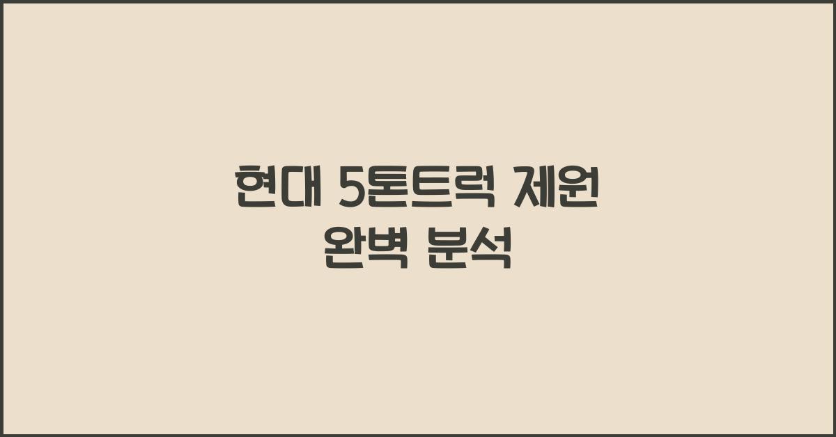 현대 5톤트럭 제원