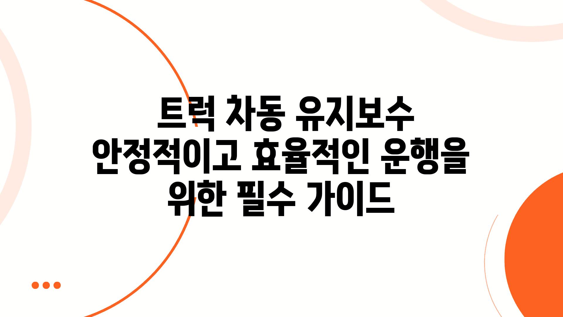  트럭 차동 유지보수 안정적이고 효율적인 운행을 위한 필수 설명서