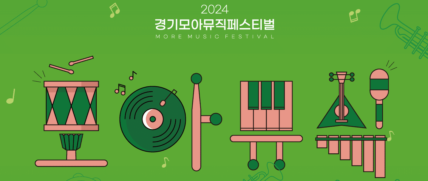 2024 경기모아뮤직페스티벌 기본정보