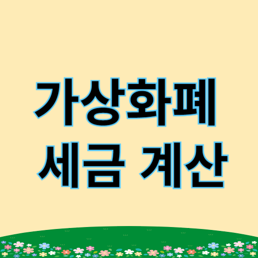 가상화폐 세금