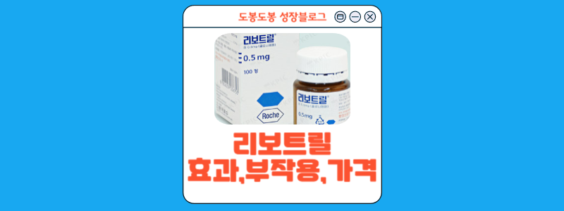  리보트릴정:효과,부작용(단약) 후기 모음, 적응증 조사